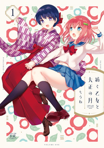 Cover of 紡ぐ乙女と大正の月 volume 1.